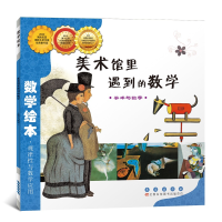 醉染图书美术馆里遇到的数学9787544514897