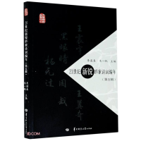 醉染图书21世纪新锐吟家诗词编年(第5辑)9787562291510