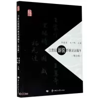 醉染图书21世纪新锐吟家诗词编年(第5辑)9787562291510