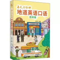 醉染图书每天10分钟地道英语口语 提高篇9787518059393