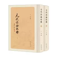 醉染图书元代诗论校释(全2册)9787101141030