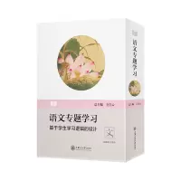 醉染图书高中语文专题学习(全10分册)9787313240347