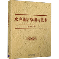 醉染图书水声通信原理与技术9787302574958