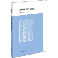 醉染图书北朝通语语音研究9787101127