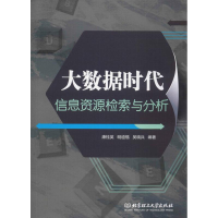 醉染图书大数据时代信息资源检索与分析9787568266