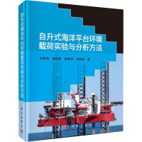 醉染图书自升式海洋平台环境载荷实验与分析方法9787030645999
