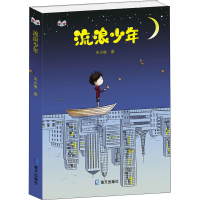 醉染图书流浪少年9787550727090