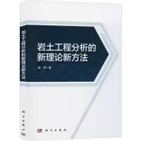 醉染图书岩土工程分析的新理论新方法9787030631107