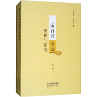 醉染图书游百川奏折整理与研究(全2册)9787552806366