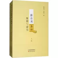 醉染图书游百川奏折整理与研究(全2册)9787552806366