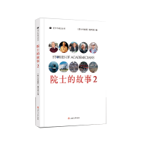 醉染图书院士的故事29787564375553