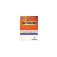 醉染图书材料成形技术基础第2版9787111079316