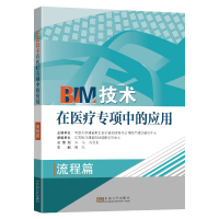 醉染图书BIM技术在医疗专项中的应用9787564193348
