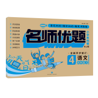 醉染图书名师优题小学系列卷 语文四年级 下9787545556018