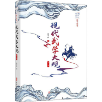 醉染图书现代武学大观 部9787520510