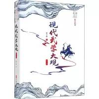 醉染图书现代武学大观 部9787520510