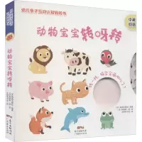 醉染图书动物宝宝转呀转9787545470031