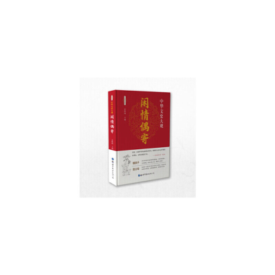 醉染图书中华文史大观--闲情偶寄9787519208882