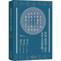 醉染图书你知道这个汉字是什么意思吗9787500872979