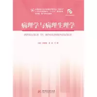 醉染图书病理学与病理生理学9787568056373