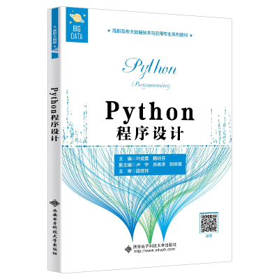 醉染图书Python程序设计(高职)9787560660134