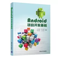 醉染图书Android项目开发基础/付丽梅9787302540472