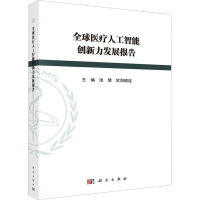 醉染图书全球医疗人工智能创新力发展报告9787030641304