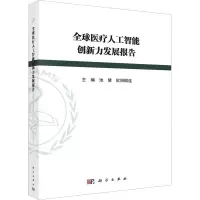 醉染图书全球医疗人工智能创新力发展报告9787030641304