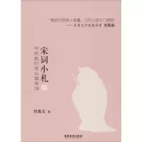 醉染图书宋词小札 今天我们怎么读宋词 下97875570171