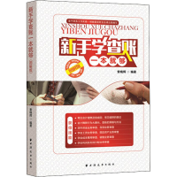 醉染图书新手学查账一本就够 图解版9787547613917
