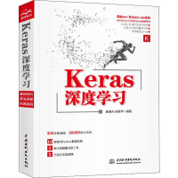 醉染图书Keras深度学习9787517076452