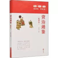 醉染图书资治通鉴(精读本)9787553807843