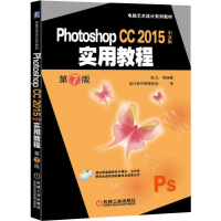 醉染图书Photoshop CC 2015中文版实用教程 第7版9787111646495