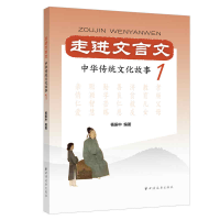 醉染图书走进文言文.中华传统文化故事.19787547616833
