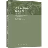 醉染图书基于地域的绿道景观设计9787564193454
