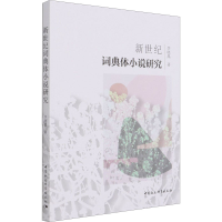 醉染图书新世纪词典体小说研究9787520383721