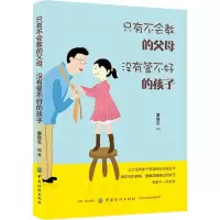 醉染图书只有不会教的父母 没有管不好的孩子9787518060429