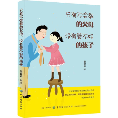 醉染图书只有不会教的父母 没有管不好的孩子9787518060429