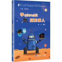 醉染图书学micro:bit玩机器人9787560385648