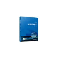 醉染图书运输经济学(第3版)9787111639428