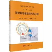 醉染图书即时即地检验技术与应用9787030695765