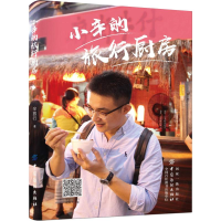 醉染图书小辛的旅行厨房9787518055777
