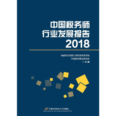 醉染图书中国税务师行业发展报告20189787563830053