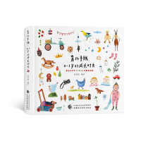 醉染图书育儿手账:0-1岁的成长时光9787509516881