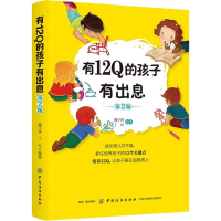 醉染图书有12的孩子有出息 第2版9787518059324