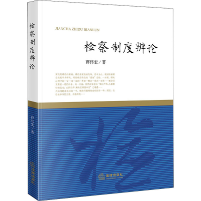 醉染图书检察制度辨论9787519742720