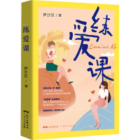 醉染图书练爱课9787218146591