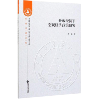 醉染图书开放经济下宏观经济政策研究9787509594414