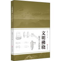 醉染图书文明拂晓 复合工具体系9787802419063