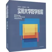 醉染图书实用大学数学教程97875607381